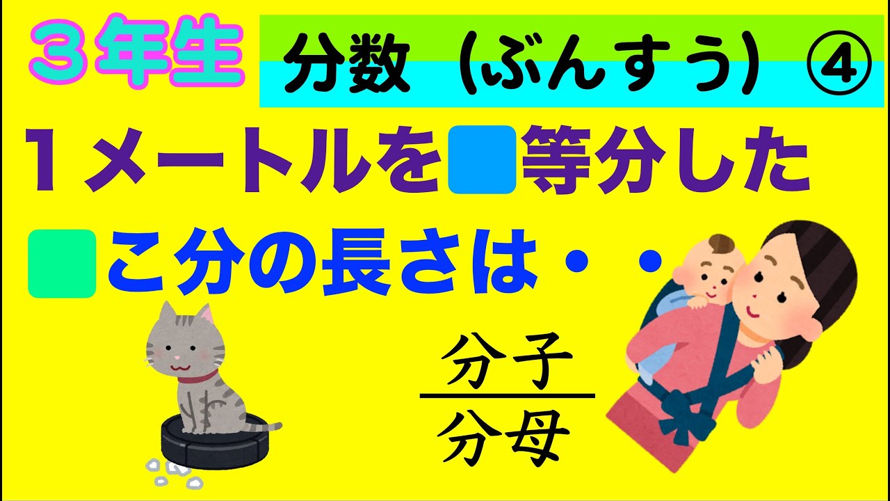 何分の1 何分の何 分母と分子（3年生 分数④） - YouTube