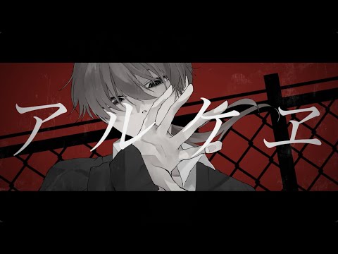 【UTAUカバー】アルケヱ【安樂狂時】