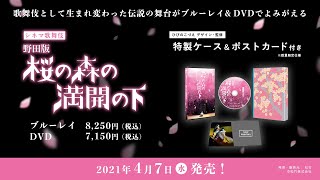 シネマ歌舞伎『野田版 桜の森の満開の下』｜2021年4月7日(水) Blu-ray&DVD発売！