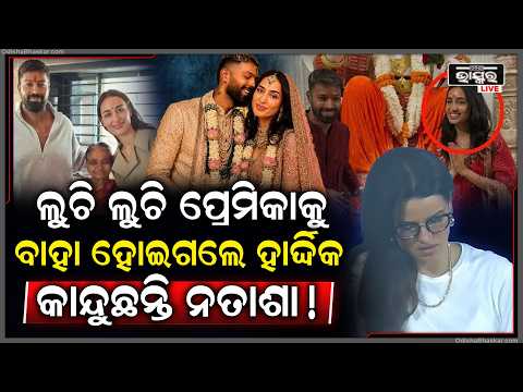 ଲୁଚି ଲୁଚି ଦ୍ୱିତୀୟ ବିବାହ କଲେ ହାର୍ଦ୍ଦିକ ପାଣ୍ଡ୍ୟା, ବାହାଘର ସରୁ ସରୁ ମା’ଙ୍କ ପାଖରୁ ନେଲେ ଆଶୀର୍ବାଦ !