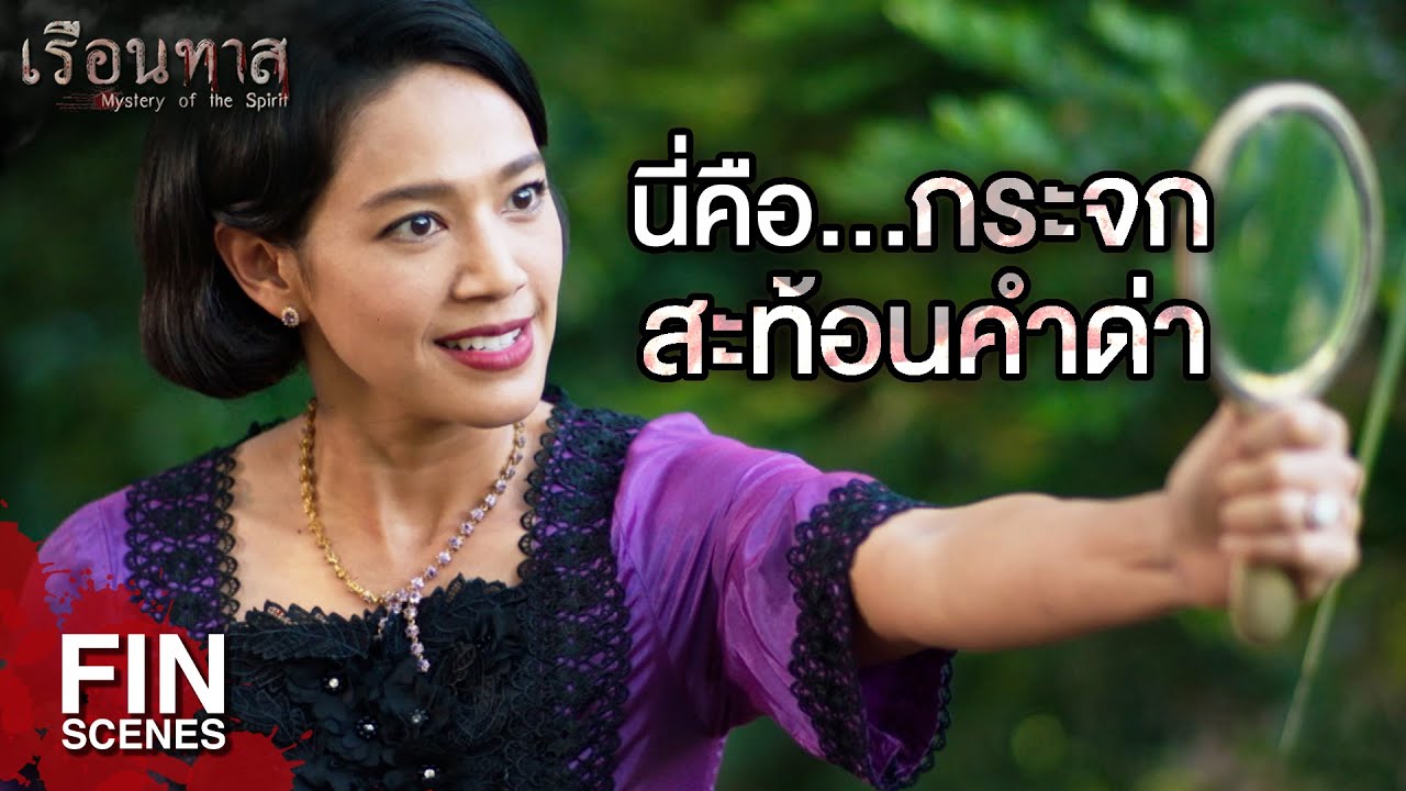 FIN | มัดรวมภาษิตไทยความหมายแย่ ๆ | เรือนทาส EP.7 | Ch3Thailand