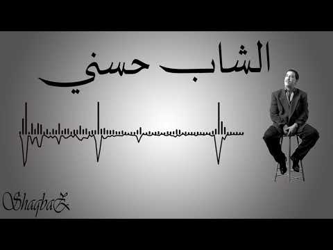 07 Cheb Hasni Omri Adieu الشاب حسني عمري اديو 