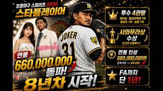 [프로야구 스피리츠 2026] 8년시작 한신과 작별의 시간이 거의 다 왔다. FA까지 1년 스타플레이어 Ep.9 screenshot 4