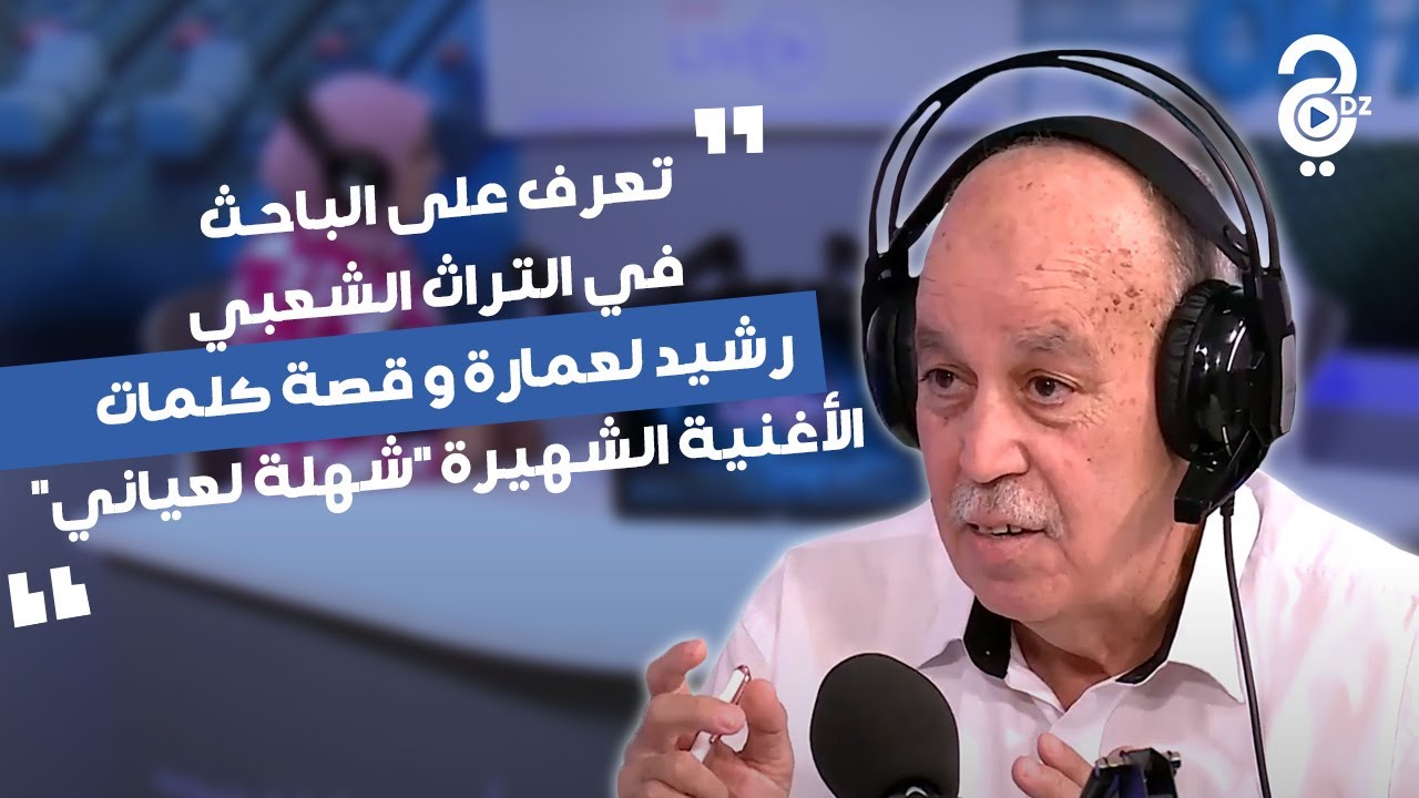 تعرف على الباحث في التراث الشعبي رشيد لعمارة و قصة كلمات الأغنية الشهيرة 