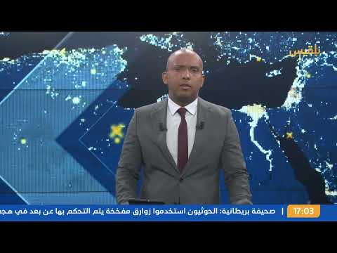 السفن تبث هوياتها لتجنب هجمات الحوثيين - نشرة 5