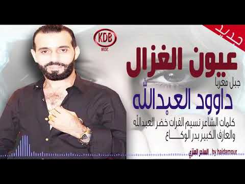 عيون الغزال داوود عبدالله