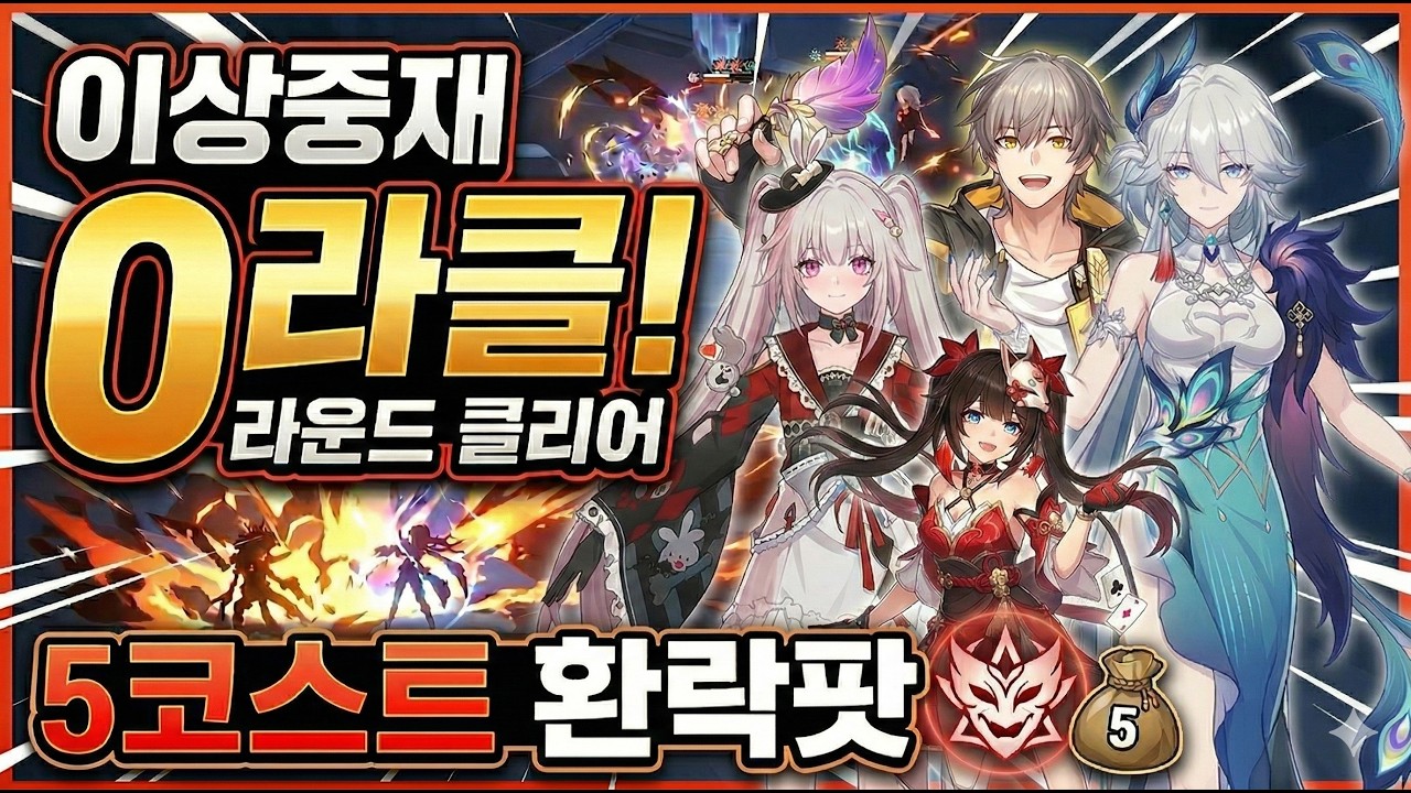 [붕괴: 스타레일] 4.0 이상중재 5코 환락팟 0라클 (스파키, 효광, 스파클, 기척자)