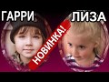 МАКСИМ ГАЛКИН, АЛЛА ПУГАЧЁВА, ГАРРИ, ЛИЗА  КОГДА ВСЕ ДОМА