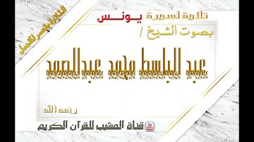 القرآن الكريم - بقصر المنفصل - سورة  يونس - بصوت الشيخ عبدالباسط محمد عبدالصمد  رحمه الله  .
