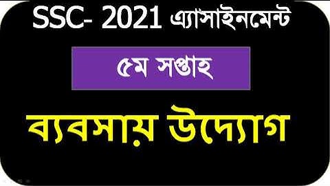 SSC Assignment 2021 Business Studies 5th Week | SSC 2021 Assignment 5th Week Business Studies Answer