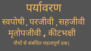 पर्यावरण - स्वपोषी , परजीवी , सहजीवी, मृतोपजीवी , कीटभक्षी पौधों  से संबंधित महत्वपूर्ण प्रश्न|