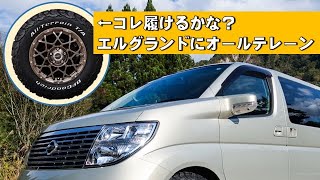 エルグランドoff系カスタム 55万円で買ったe51エルグランドにオールテレーンタイヤを履かせてみた結果 Youtube