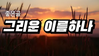 그리운 이름하나 | 좋은글과 동영상