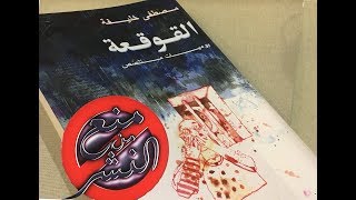 القوقعة رواية سجن تدمر التي صدمت ملايين القراء| منع من النشر