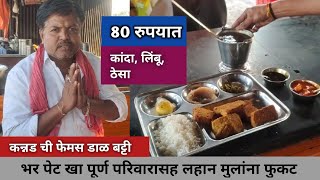 कन्नडची प्रसिद्ध डाळ बट्टी | Famous DALBATTI at just 80 with family