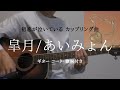 皐月/あいみょん ギター【コード・歌詞付き】