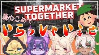 【Supermarket Together】ペットショップじゃありません！ｗ4匹でスーパーマーケット始めました✨【#vtuber 】#ケモノvtuber