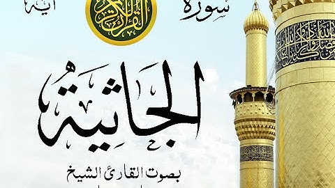 سورة الجاثية مع إظهار آيات القراءة - تلاوة القارئ الشيخ فارس عباد .
