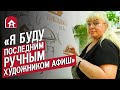 Художница афиш: Наталья | (Не)маленький человек