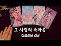 그 사람의 지금 속마음🪷신점 같은 리딩!!