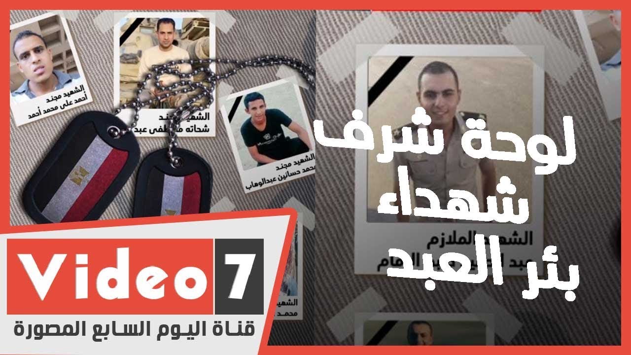 لوحة شرف شهداء بئر العبد الأبرار