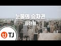 TJ노래방 눈물의승차권 최진희 TJ Karaoke TJ노래방 눈물의승차권 최진희 TJ Karaoke