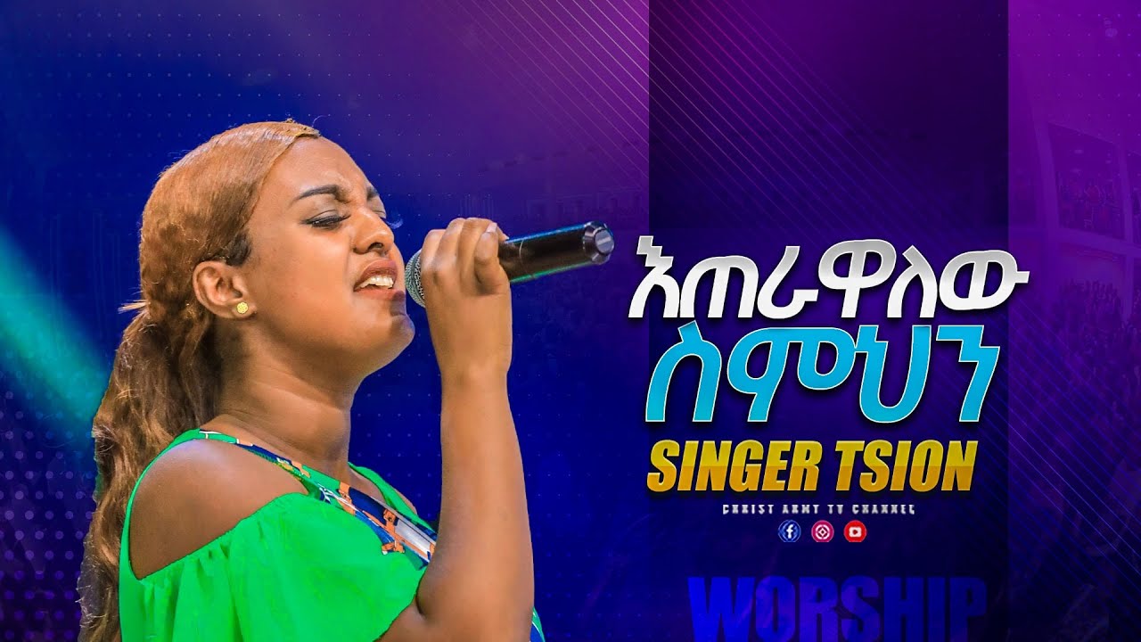 1858 እጠራዋለው ስምህን - I will call your name - Singer Tsion - ዘማሪ ጽዮን