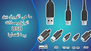 ما هى الفروق بين انواع وصلات USB المختلفة وما افضلها
