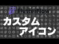 カスタムアイコンでアプリを彩ろう|FlutterFlow