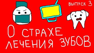 Я БОЮСЬ ХОДИТЬ К СТОМАТОЛОГУ! ЧТО ДЕЛАТЬ В КАРАНТИН?