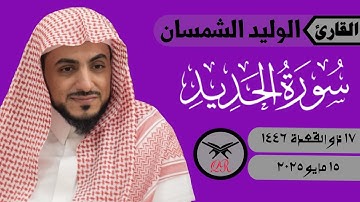 الوليد الشمسان | ما تيسر من سورة الحديد | ١٥ مايو ٢٠٢٥ | صلاة المغرب