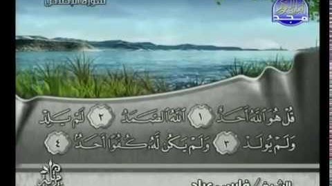 سورة الاخلاص كاملة الشيخ فارس عباد