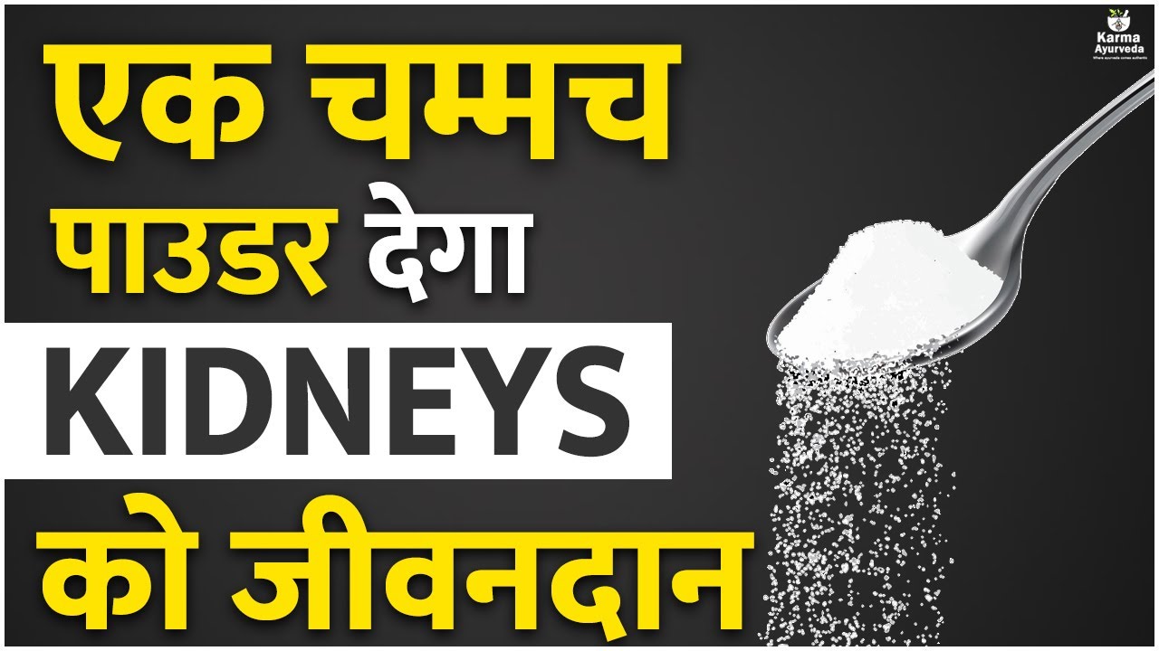 How to Cure Your Kidneys by Baking Soda in Hindi, Benefits of Baking