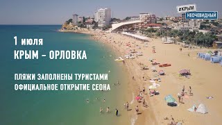 Севастополь. Орловка. Пляж заполнен отдыхающими. Официальное начало сезона для материкового туриста.