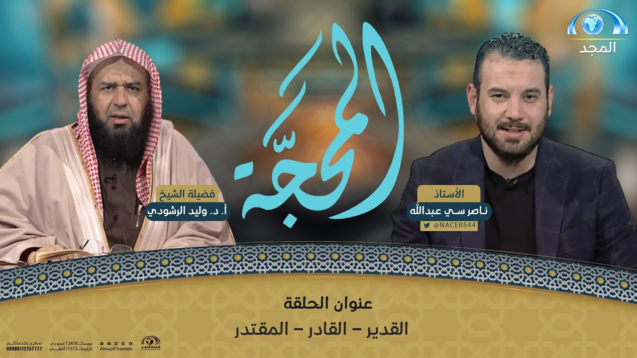 برنامج المحجة | القدير - القادر - المقتدر | الشيخ: أ.د. وليد الرشودي | قناة المجد