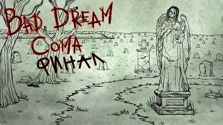 ДЕЛАЙ ВЫВОДЫ  ⇶  Bad Dream Coma ФИНАЛ