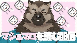 【ましゅまろ配信】屋根裏ソウジはましゅまろを読みたい！【掃除屋Vtuber】