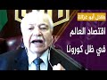 طلال أبو غزالة.. اقتصاد العالم في ظل كورونا