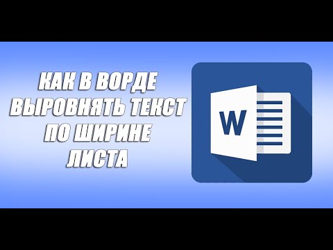 Как выровнять текст по ширине в Word