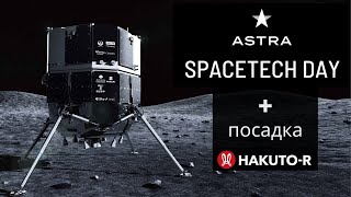 Посадка японского лунного модуля и презентация Astra Space