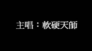 Video thumbnail of "軟硬天師 - 好兄弟"