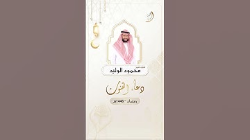 #دعاء_القنوت #القارئ_الشيخ_محمود_الوليد #رمضان #تلاوة #صلاة_التراويح