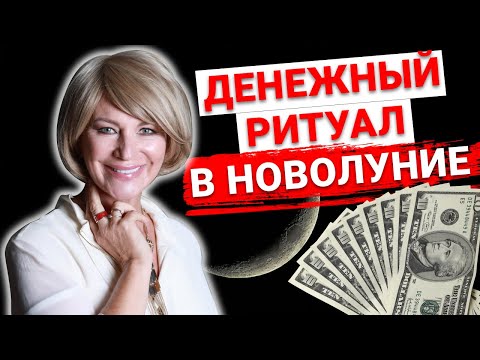 Обряды на новолуние для привлечения денег и удачи в домашних условиях