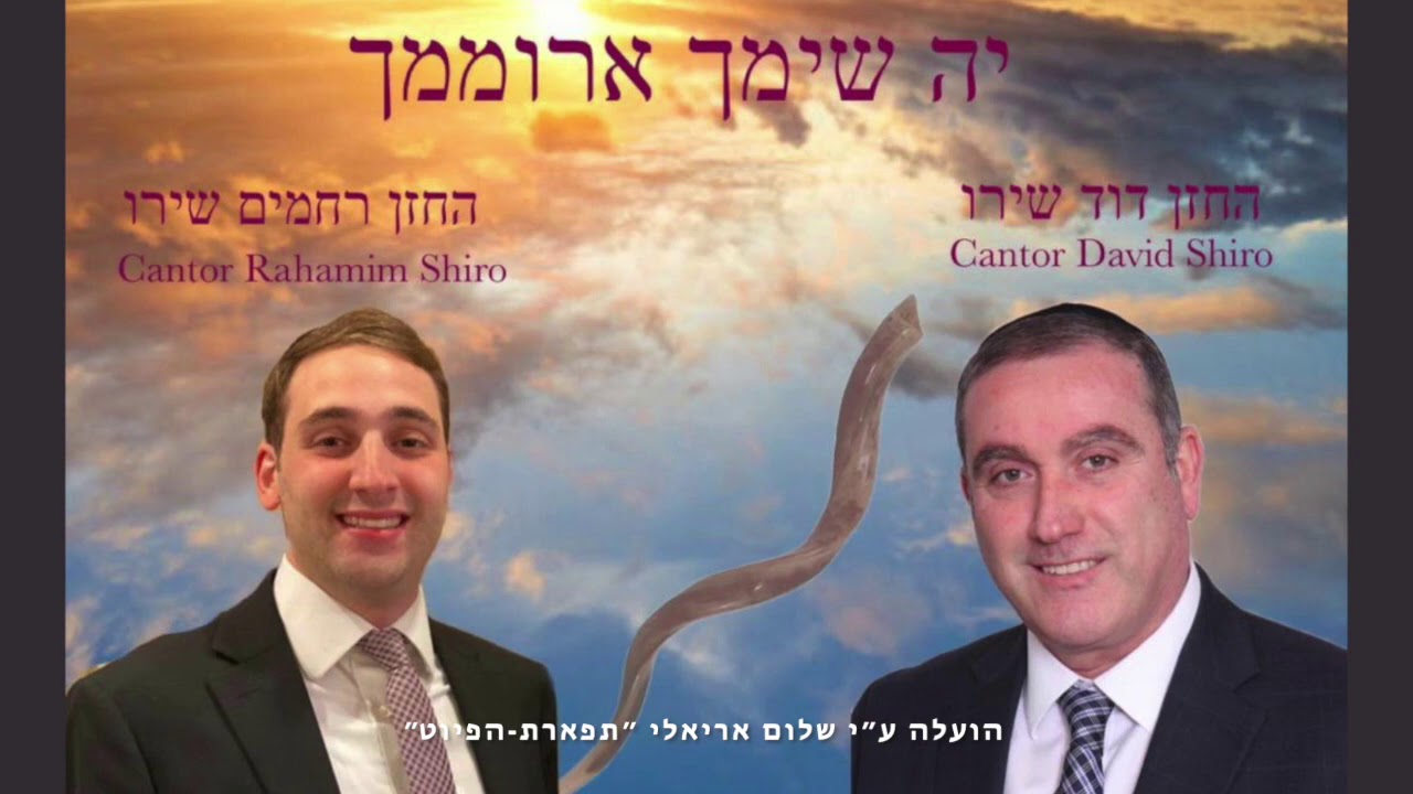 יה שימך ארוממך החזנים דוד ורחמים שירו David & Rahamim Shiro