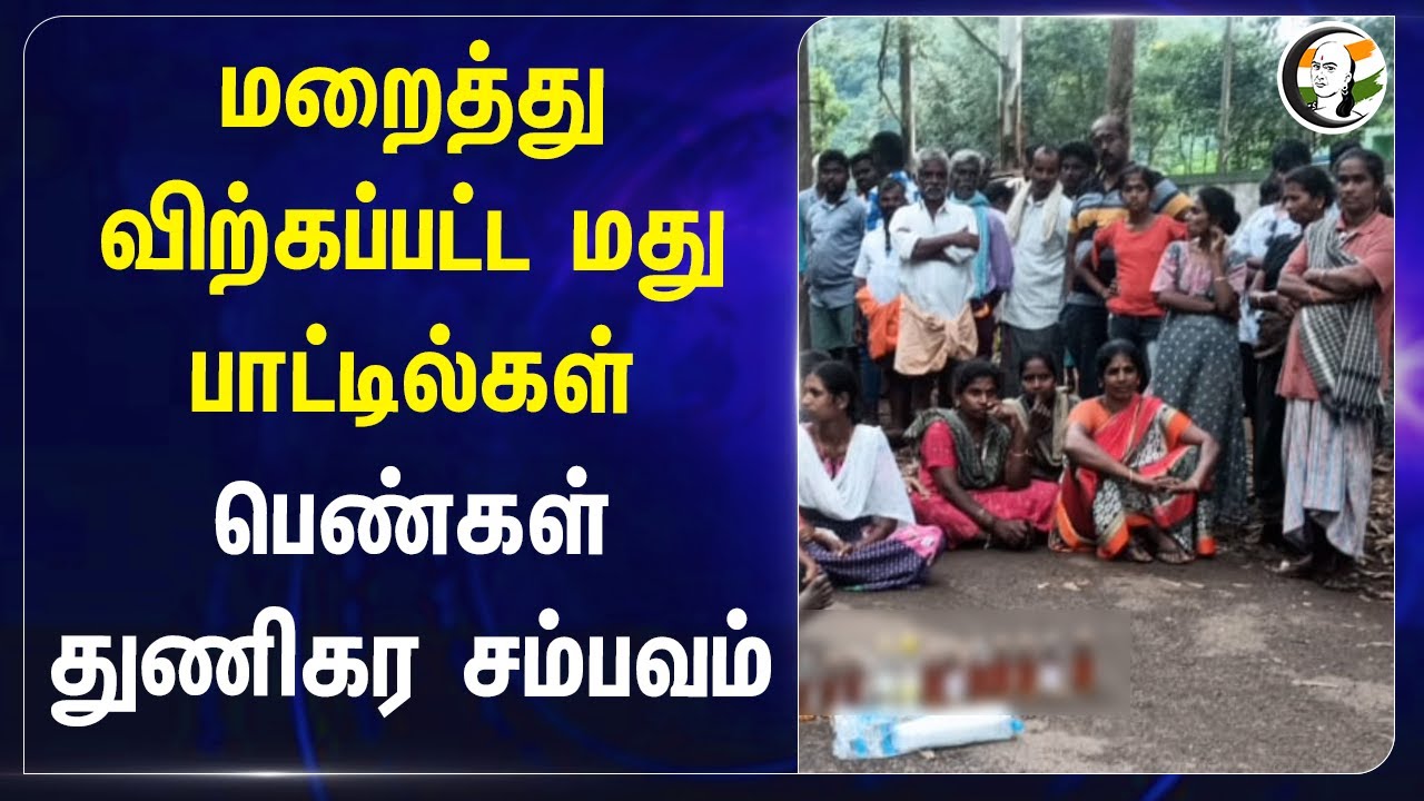 மறைத்து விற்கப்பட்ட மது பாட்டில்கள்! பெண்கள் துணிகர சம்பவம் | Dindigul | Tamilnadu | TASMAC