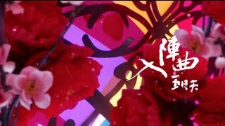 Video thumbnail of "Mayday五月天[入陣曲]MV現場LIVE版-中視[蘭陵王]片頭曲"