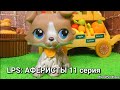 LPS: АФЕРИСТЫ 11 серия