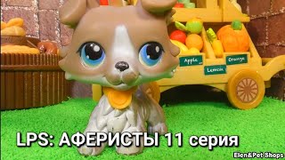 LPS: АФЕРИСТЫ 11 серия