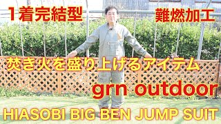 【grn outdoor】すごいキャンプ服！焚き火もトイレも心配なし＾＾HIASOBI BIG BEN JUMP SUIT！！！