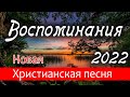 🌸Новая Христианская песня ВОСПОМИНАНИЯ // 2022 - Авторская песня